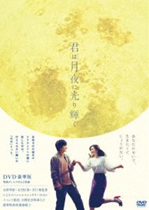 キミハツキヨニヒカリカガヤク詳しい納期他、ご注文時はお支払・送料・返品のページをご確認ください発売日2019/9/18関連キーワード：ナガノメイキタムラタクミ君は月夜に光り輝く DVD 豪華版キミハツキヨニヒカリカガヤク ジャンル 邦画ラブストーリー 監督 月川翔 出演 永野芽郁北村匠海甲斐翔真松本穂香今田美桜優香封入特典サイン入りメモリアルカードセット／アウターケース／特典ディスク【DVD】特典ディスク内容メイキングハイライト・スペシャルコメンタリー（永野芽郁×北村匠海×月川翔監督）／本編未公開シーン・スペシャルコメンタリー（永野芽郁×北村匠海×月川翔監督）／まみずの代行ノート／公開記念特番 永野芽郁×北村匠海 なぜ映画「君月」に涙するのか／イベント映像集（完成披露試写会、公開直前イベント、初日舞台挨拶、公開記念ティーチイン舞台挨拶）／予告編集（特報、予告、TVCM関連商品北村匠海出演作品今田美桜出演作品永野芽郁出演作品2019年公開の日本映画 種別 DVD JAN 4988104122315 収録時間 101分 画面サイズ シネマスコープ 組枚数 2 製作年 2019 製作国 日本 音声 日本語DD（5.1ch）日本語DD（ステレオ） 販売元 東宝（TOHO）登録日2019/06/21
