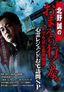 北野誠のおまえら行くな。〜ボクらは心霊探偵団〜 心霊レジェンドお宅訪問SP [DVD]