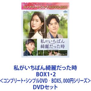 詳しい納期他、ご注文時はお支払・送料・返品のページをご確認ください発売日2023/2/22私がいちばん綺麗だった時 BOX1・2＜コンプリート・シンプルDVD‐BOX5，000円シリーズ＞ ジャンル 海外TV韓国映画 監督 出演 イム・スヒャンハ・ソクジンジス【シリーズまとめ買い】イム・スヒャン×ハ・ソクジン×ジス！こんなラブロマンスを待っていた！韓流王道メロドラマ「私がいちばん綺麗だった時」DVD‐BOX1・2セットあの日の恋の結末を、私たちはまだ知らない——孤独な女性。彼女を愛した2人の男。一生忘れられない歳月2021年“いちばん”美しい。魂を揺さぶる感動のピュアラブストーリーそれぞれの人生の変遷をドラマティックに紡ぎだす。MBC演技大賞最優秀演技賞イム・スヒャン初恋です。互いに違う痛みを抱えた彼らの特別な出会い抜け出すことができない運命のしがらみ隠れていた心、隠しておいた真実私にしみこんでいく。運命の中ですれ違う1人の女性と兄弟の愛不幸な境遇。度重なる困難。怯まずひたむきに生きる女性。積極的な兄。爽やかな弟。2人の兄弟の間で心が揺れ動く。★90年代韓流王道メロドラマの雰囲気復活！第一次韓流ブーム、それは「冬のソナタ」から始まった。以来20年近くあらゆるジャンルのヒット作が続々誕生。中でも、メロドラマは不滅の鉄板ジャンル。これは、今どき珍しいほどの純愛ロマンスだ。★初恋への戸惑い、トキメキ、伝えられないもどかしさ★揺れる心、愛してもこじれる苦しさ、叶わぬ悲しさ★7年もの歳月の葛藤。胸が痛くなるほどの感動★ロマンティックな雰囲気、涙の名場面★四季折々の風景を織り込んだ瑞々しさ★シューベルトの名曲「セレナーデ」などの美しい音楽★家族や親子間の素直になれない描写★お馴染みのベテラン共演陣ファン・スンオン　ステファニー・リー　キム・ミギョンチェ・ジョンファン　パク・ジヨン　イ・ジェヨン　他演出オ・ギョンフン　ソン・ヨンファ　脚本チョ・ヒョンギョンジンの男らしさ、ファンの優しさ心が痛い。人生が変わるかもしれない嬉しいと思ってたのに、心が痛い忘れないわ。いつどこにいても永遠に忘れない美術を学ぶ教育実習生オ・イェジはソウルから地方の高校にやってきた。建築家を夢見る高校生ソ・ファンは一目で彼女に惹かれ、ときめく。ファンの父が有名な陶芸家であるとを知ったイェジは、誘われるままに彼の家を訪問。そこでファンの兄で自由に生きるカーレーサーのソ・ジンと出会う。ジンもまたイェジに魅了され、弟の気持ちを知りつつも彼女にアプローチ。不幸な境遇に育ったイェジは次第に心を開いてく。やがて彼女はジンと結婚するが、予想もしない運命が待ち受けていた。■セット内容発売日：　20230222製作年：　2020▼商品名：　私がいちばん綺麗だった時 BOX1＜コンプリート・シンプルDVD‐BOX5，000円シリーズ＞【期間限定生産】品番：　GNBF-10088JAN：　4550510058726商品内容：　DVD　5枚組（本編＋特典）商品解説：　全8話収録▼商品名：　私がいちばん綺麗だった時 BOX2＜コンプリート・シンプルDVD‐BOX5，000円シリーズ＞【期間限定生産】品番：　GNBF-10089JAN：　4550510058733商品内容：　DVD　4枚組商品解説：　全8話収録関連商品当店厳選セット商品一覧はコチラ 種別 DVDセット JAN 6202311100316 カラー カラー 組枚数 9 製作年 2020 製作国 韓国 字幕 日本語 音声 韓国語DD（ステレオ） 販売元 NBCユニバーサル・エンターテイメントジャパン登録日2023/11/21