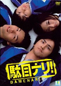 駄目ナリ! DVD-BOX [DVD]