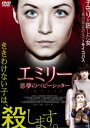 エミリー 悪夢のベビーシッター [DVD]