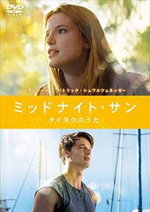 ミッドナイト・サン 〜タイヨウのうた〜 [DVD]