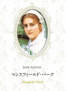 マンスフィールド・パーク [DVD]