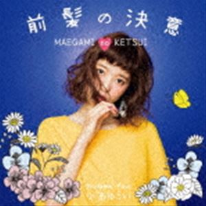 樂天商城 - 小玉ゆうい / 前髪の決意（Type-B） [CD]
