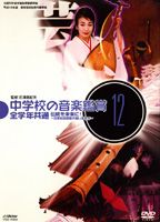 詳しい納期他、ご注文時はお支払・送料・返品のページをご確認ください発売日2006/3/17中学校の音楽鑑賞（12） 全学年共通 伝統を未来に!〜日本伝統芸の担い手たち〜 ジャンル 趣味・教養その他 監督 出演 文部科学省学習指導要領準拠、平成18年度版・音楽鑑賞用教材。 種別 DVD JAN 4988002481316 組枚数 1 製作国 日本 販売元 ビクターエンタテインメント登録日2006/02/02