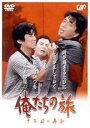 俺たちの旅 十年目の再会 [DVD]