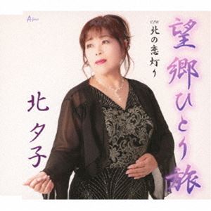 キタユウコ ボウキョウヒトリタビ キタノコイアカリ詳しい納期他、ご注文時はお支払・送料・返品のページをご確認ください発売日2024/11/20北夕子 / 望郷ひとり旅 C／W 北の恋灯りボウキョウヒトリタビ キタノコイアカリ ジャンル 邦楽歌謡曲/演歌 関連キーワード 北夕子北夕子、7枚目のシングル「望郷ひとり旅」は懐かしい北の岬が恋しくて、稚内宗谷を目指し一人募る思いと共に夜汽車に揺られひとり旅、壮大な北海道の最北端を目指して旅をする望郷の唄。カップリング曲「北の恋灯り」は何度来ても素敵な憧れの街、函館は夢があふれる恋の街、希望に満ちたこの街で二人の夢を叶えたいという、そんな思いを歌にした作品です。　（C）RS封入特典メロ譜付収録曲目11.望郷ひとり旅(4:44)2.北の恋灯り(4:53)3.望郷ひとり旅 （カラオケ）(4:44)4.北の恋灯り （カラオケ）(4:50) 種別 CD JAN 4538322007316 収録時間 19分11秒 組枚数 1 製作年 2024 販売元 徳間ジャパンコミュニケーションズ登録日2024/08/28