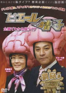 ピエール靖子 企画でわかる脳タイプ 銅脳編 [DVD]