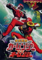 激走戦隊カーレンジャー VS オーレンジャー [DVD]