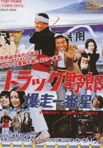 トラック野郎 爆走一番星 [DVD]のサムネイル