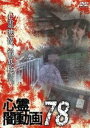 心霊闇動画78 [DVD]