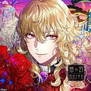 緑川 光 / 超密着!取り憑かれCD「幽幻ロマンチカ 満天花」第零の謎 トイレの花男さん ハナヲ 声：緑川 ..