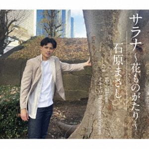 石原まさし / サラナ〜花ものがたり〜 [CD]