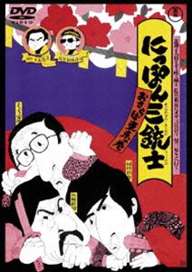 にっぽん三銃士 おさらば東京の巻＜東宝DVD名作セレクション＞ [DVD]