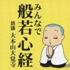 みんなで般若心経 [CD]
