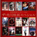 40周年記念コンピレーション ザ 角川映画スペシャル CD