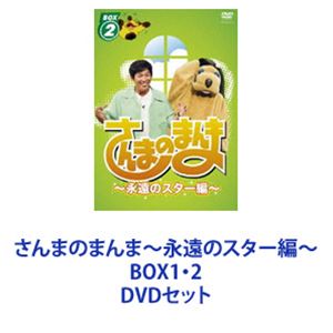さんまのまんま〜永遠のスター編〜 BOX1・2 [DVDセット]