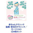 ジャン＝フランソワ・パイヤール（cond） / 赤ちゃんクラシック 胎教・育児のクラシック／モーツァルト [CD4枚セット]