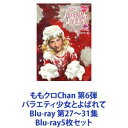 詳しい納期他、ご注文時はお支払・送料・返品のページをご確認ください発売日2018/2/28ももクロChan 第6弾 バラエティ少女とよばれて Blu-ray 第27〜31集 ジャンル 国内TVバラエティ 監督 出演 百田夏菜子玉井詩織佐々木彩夏有安杏果高城れに【シリーズまとめ買い】「ももクロChan第6弾 バラエティ少女とよばれて」第27〜31集　Blu-rayセット夏のパイ祭り少女とよばれての巻美容室少女とよばれての巻魔法の国のクッキング少女とよばれての巻甘噛み少女とよばれての巻フーテン少女とよばれての巻■セット内容▼商品名：　ももクロChan第6弾 バラエティ少女とよばれて Blu-ray 第27集〜夏のパイ祭り少女とよばれての巻〜品番：　SDP-1800BJAN：　4562205585318発売日：　20180228音声：　日本語リニアPCM（ステレオ）商品内容：　BD　2枚組商品解説：　本編、特典映像収録▼商品名：　ももクロChan第6弾 バラエティ少女とよばれて Blu-ray 第28集〜美容室少女とよばれての巻〜品番：　SDP-1801BJAN：　4562205585325発売日：　20180228音声：　日本語リニアPCM（ステレオ）商品内容：　BD　2枚組商品解説：　本編、特典映像収録▼商品名：　ももクロChan第6弾 バラエティ少女とよばれて Blu-ray 第29集〜魔法の国のクッキング少女とよばれての巻〜品番：　SDP-1802BJAN：　4562205585332発売日：　20180228音声：　日本語リニアPCM（ステレオ）商品内容：　BD　2枚組商品解説：　本編、特典映像収録▼商品名：　ももクロChan第6弾 バラエティ少女とよばれて Blu-ray 第30集〜甘噛み少女とよばれての巻〜品番：　SDP-1803BJAN：　4562205585349発売日：　20180228音声：　日本語リニアPCM（ステレオ）商品内容：　BD　2枚組商品解説：　本編、特典映像収録▼商品名：　ももクロChan第6弾 バラエティ少女とよばれて Blu-ray 第31集〜フーテン少女とよばれての巻〜品番：　SDP-1804BJAN：　4562205585356発売日：　20180228音声：　日本語リニアPCM（ステレオ）商品内容：　BD　2枚組商品解説：　本編、特典映像収録関連商品ももクロChanシリーズ当店厳選セット商品一覧はコチラ 種別 Blu-ray5枚セット JAN 6202309200318 カラー カラー 組枚数 10 製作国 日本 音声 日本語リニアPCM（ステレオ） 販売元 SDP登録日2023/09/28