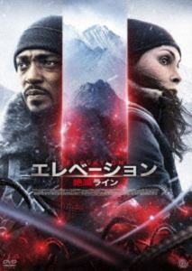 エレベーション 絶滅ライン [DVD]