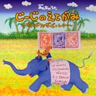 上野樹里 / じーじのえてがみ 〜グランドファザーズ・レター〜（CD＋DVD） [CD]