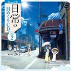 NICHIJOU NO TSUBUYAKI KEI HIMEKURI DRAMA CD 2詳しい納期他、ご注文時はお支払・送料・返品のページをご確認ください発売日2011/8/24関連キーワード：日常 (漫画) あらゐけいいち（ドラマCD） / 日常のつぶやき系日めくりドラマCD その2NICHIJOU NO TSUBUYAKI KEI HIMEKURI DRAMA CD 2 ジャンル アニメ・ゲーム国内アニメ音楽 関連キーワード （ドラマCD）TVアニメ『日常』のドラマCD。通常のドラマCDとは趣きが異なり、つぶやくようなスタイルで日めくり形式となっている。監修はアニメ本編でもシリーズ構成として参加している花田十輝が担当。　（C）RS描き下ろしジャケット関連商品日常 (漫画)関連商品 種別 CD JAN 4540774151318 組枚数 1 製作年 2011 販売元 バンダイナムコフィルムワークス登録日2011/06/16