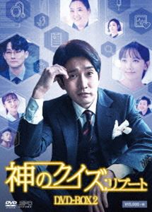 神のクイズ：リブート DVD-BOX2 [DVD]