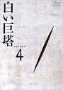 白い巨塔 DVD4 [DVD]