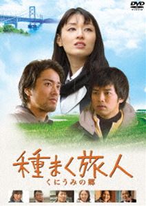 種まく旅人 くにうみの郷 [DVD]