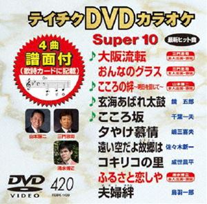 詳しい納期他、ご注文時はお支払・送料・返品のページをご確認ください発売日2012/2/22テイチクDVDカラオケ スーパー10（420） ジャンル 趣味・教養その他 監督 出演 収録内容大阪流転／おんなのグラス／こころの絆／玄海あばれ太鼓／こころ坂／夕やけ慕情／遠い空だよ故郷は／コキリコの里／ふるさと恋しや／夫婦絆 種別 DVD JAN 4988004777318 カラー カラー 組枚数 1 製作国 日本 販売元 テイチクエンタテインメント登録日2011/12/21
