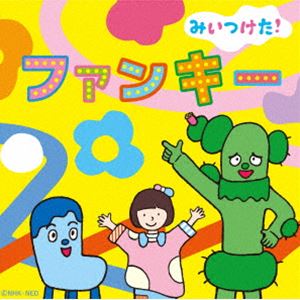 NHKみいつけた! ファンキー [CD]