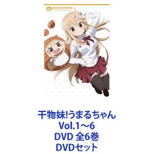 干物妹!うまるちゃん Vol.1〜6 DVD 全6巻 [DVDセット]
