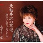 アズサアイ キタカルイザワノマドベ トウキョウアルセラ モノレール詳しい納期他、ご注文時はお支払・送料・返品のページをご確認ください発売日2012/4/6あずさ愛 / 北軽井沢の窓辺／東京アルセラ・モノレールキタカルイザワノマドベ トウキョウアルセラ モノレール ジャンル 邦楽歌謡曲/演歌 関連キーワード あずさ愛アクセスエンタテインメント※こちらの商品はインディーズ盤のため、在庫確認にお時間を頂く場合がございます。 種別 CD JAN 4582159942319 組枚数 1 製作年 2012 販売元 アメイジングD.C.登録日2012/02/15