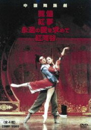 中国舞踏劇 全4枚組 スリムパック [DVD]