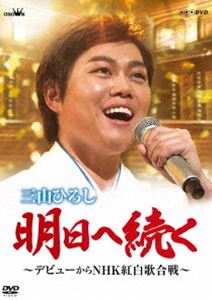 三山ひろし／明日へ続く〜デビューからNHK紅白歌合戦〜 DVD