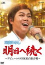 三山ひろし／明日へ続く〜デビューからNHK紅白歌合戦〜 DVD