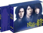 流星の絆 DVD-BOX [DVD]