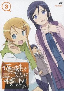 楽天ポプカル 楽天市場店俺の妹がこんなに可愛いわけがない 3（通常版） [DVD]