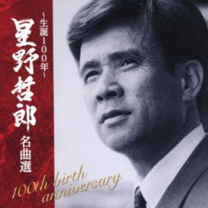 (オムニバス) 〜生誕100年〜 星野哲郎名曲選 [CD]