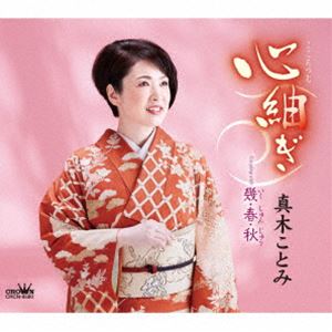 マキコトミ ココロツムギ詳しい納期他、ご注文時はお支払・送料・返品のページをご確認ください発売日2023/7/12真木ことみ / 心紬ぎココロツムギ ジャンル 邦楽歌謡曲/演歌 関連キーワード 真木ことみストレートな歌唱が魅力の真木ことみの新曲は、ノスタルジックな想いを綴った望郷演歌「心紬ぎ」、ひとり生きて来た女性の心情を唄った「幾・春・秋」で勝負！　（C）RSオリジナル発売日：2023年7月12日封入特典振付／メロ譜付収録曲目11.心紬ぎ(5:07)2.幾・春・秋(5:04)3.心紬ぎ （オリジナル・カラオケ）(5:07)4.幾・春・秋 （オリジナル・カラオケ）(5:04)5.心紬ぎ （一般用カラオケ・1音上げ）(5:07)6.幾・春・秋 （一般用カラオケ・1音上げ）(5:03)関連商品真木ことみ CD 種別 CD JAN 4988007304320 収録時間 30分36秒 組枚数 1 製作年 2023 販売元 徳間ジャパンコミュニケーションズ登録日2023/04/28