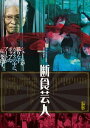 断食芸人 [DVD]