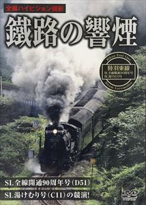 鐵路の響煙 陸羽東線・SL全線開通90周年記念号／SL湯けむり号 [DVD]