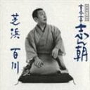 古今亭志ん朝 / 落語名人会14志ん朝6 〜芝浜〜 〜百川〜 [CD]