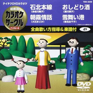 詳しい納期他、ご注文時はお支払・送料・返品のページをご確認ください発売日2008/11/26テイチクDVDカラオケ 超厳選 カラオケサークル ベスト4 ジャンル 趣味・教養その他 監督 出演 収録内容石北本線／朝霧情話／おしどり酒／雪舞い港 種別 DVD JAN 4988004769320 カラー カラー 組枚数 1 製作国 日本 販売元 テイチクエンタテインメント登録日2008/09/30