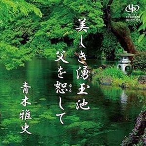 青木雅史 / 美しき湧玉池／父を恕して [CD]