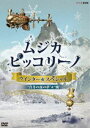NHK DVD「ムジカ・ピッコリーノ ウインター☆スペシャル」真冬の夜の夢／風 [DVD]