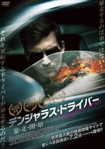 デンジャラス・ドライバー 暴・走・開・始 [DVD]