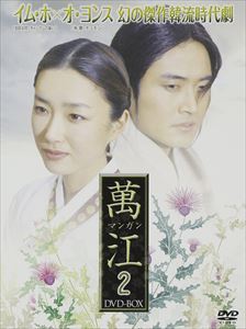 萬江 マンガン DVD-BOX 2 [DVD]