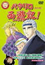 詳しい納期他、ご注文時はお支払・送料・返品のページをご確認ください発売日2005/12/22パタリロ西遊記! 4 ジャンル アニメキッズアニメ 監督 前島健一 出演 甲斐田ゆき高木礼子子安武人小山力也松本吉朗日本国中に爆笑悩殺弾を投下する、少女まんが史上空前の長寿ギャグ傑作「パタリロ！」。本作は、「パタリロ！｣の流れをくむ内容で、2005年にキッズステーションにて放送され、絶賛の嵐を浴びたTVアニメ｢パタリロ西遊記！」である。パタリロが扮する孫悟空が、おなじみキャラと共に、仙術ならぬダジャレの力で、やりたい放題、大暴れ、悪霊退散していくスーパー大河ギャグである。人気美少女グループの美勇伝やBerryz工房がテーマ曲を務めているのも注目だ。尚、本商品収録の第16話〜第21話のうち、第19話〜第21話はディレクターズカット版で収録している。三蔵の夢に道教の鎮元大仙が現れる。鎮元大仙は三蔵を金禅老師を呼び、自分の住処の五荘観に招待したという。金禅老師はお釈迦様の二番目の弟子にあたる偉い人物だが、三蔵がその金禅老師の生まれ変わりではないかと思った悟空たちは、沙悟浄の催眠術で三蔵の前世を探ろうとするが・・・。収録内容第16話｢非情の業火 紅い稲妻の衝撃 其の壱｣／第17話｢非情の業火 紅い稲妻の衝撃 其の弐｣／第18話｢非情の業火 紅い稲妻の衝撃 其の参｣／第19話｢天界パニック！愛の天使は嵐を呼ぶ 其の壱｣／第20話｢天界パニック！愛の天使は嵐を呼ぶ 其の弐｣／第21話｢天界パニック！愛の天使は嵐を呼ぶ 其の参｣封入特典魔夜先生描き下ろしポストカード(沙悟浄バージョン)特典映像映像特典収録関連商品2005年日本のテレビアニメ魔夜峰央原作映像作品 種別 DVD JAN 4988102420321 収録時間 46分 カラー カラー 組枚数 1 製作年 2005 製作国 日本 音声 日本語DD（ステレオ） 販売元 NBCユニバーサル・エンターテイメントジャパン登録日2005/10/13