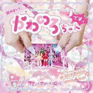 可愛いって言わないと呪う! / 初めまして、かわのろちゃんです。 [CD]